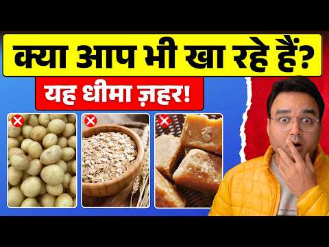 Thumbnail for ये 10 “Healthy” चीजें आपकी सेहत के लिए ज़हर हैं | 10 Harmful “Healthy” Foods - video